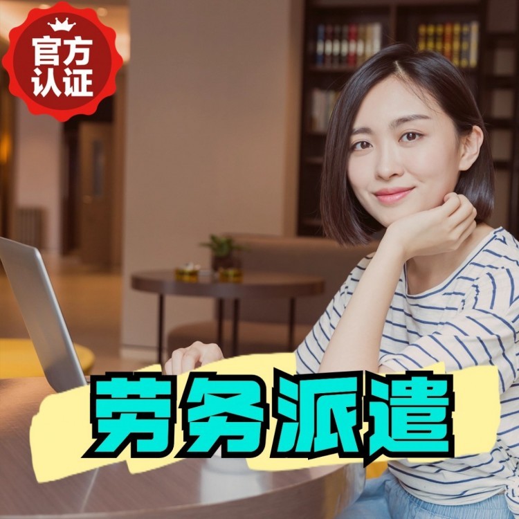酉阳桂城劳务派遣  桂城劳务派遣公司 桂城劳务外包